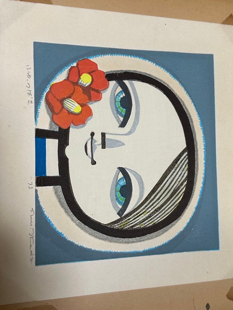 池田修三　ふゆ　つばき　版画