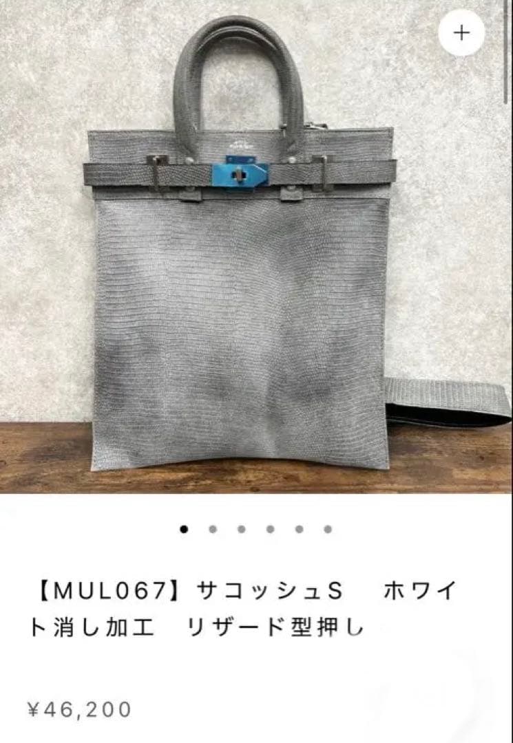 MUL ホワイト消し加工 リザード型押しレザー S
