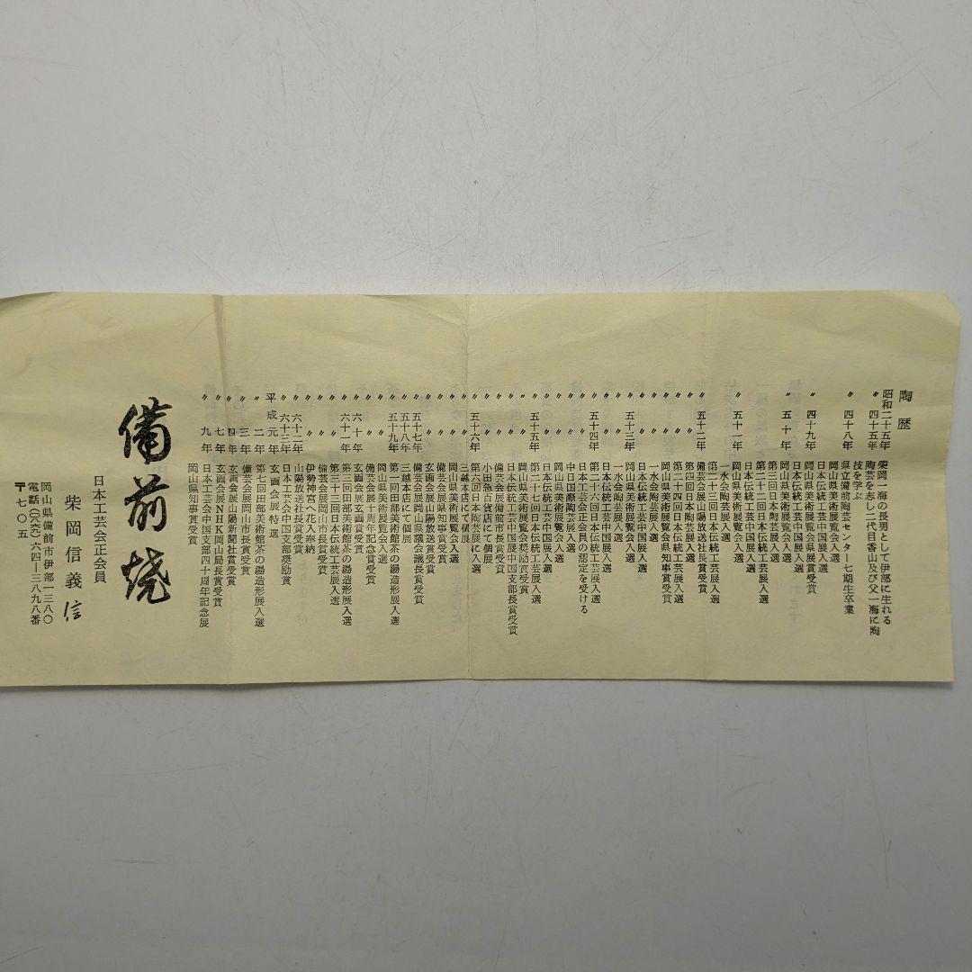 備前市無形文化財 柴岡信義 備前焼 窯変ぐい呑B 共箱共布栞 酒器 酒盃 食器