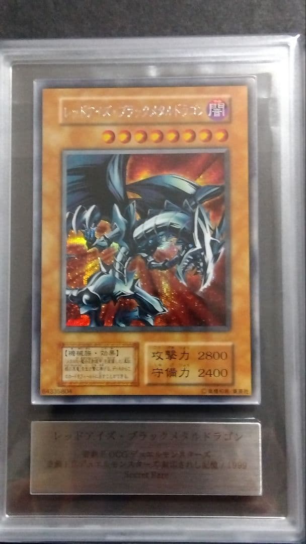 ハ*ト様 ARS9】「レッドアイズ ブラックメタルドラゴン」初期 シークレット