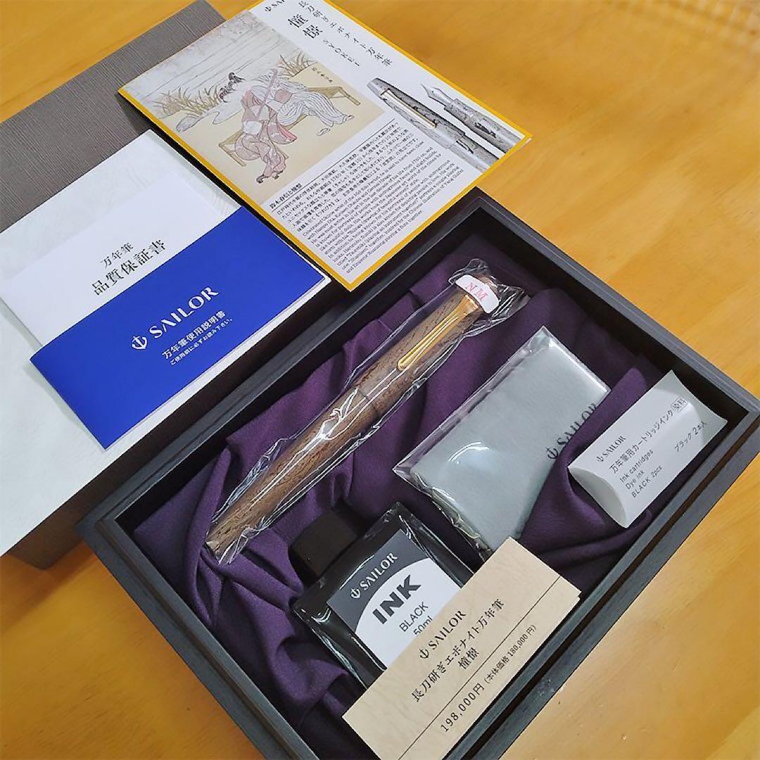 Sailor 万年筆 限定500本 憧憬