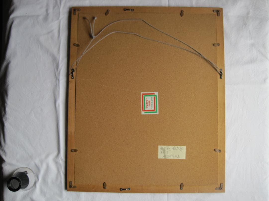 畦地梅太郎　木版画「山のなかま」　養清堂画廊版