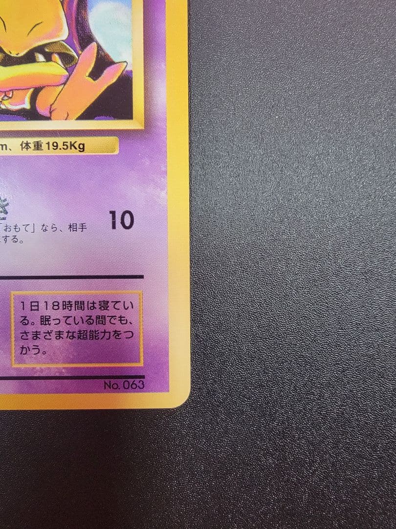 【美品】ポケモンカード 旧裏 初版 ケーシィ マークなし