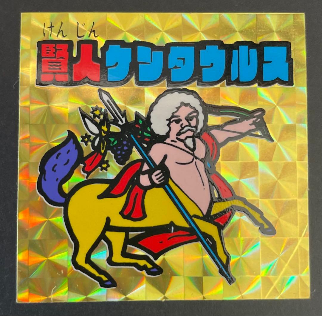 賢人ケンタウルス　ドッキリマン　魔界VS天界シール　マイナーシール