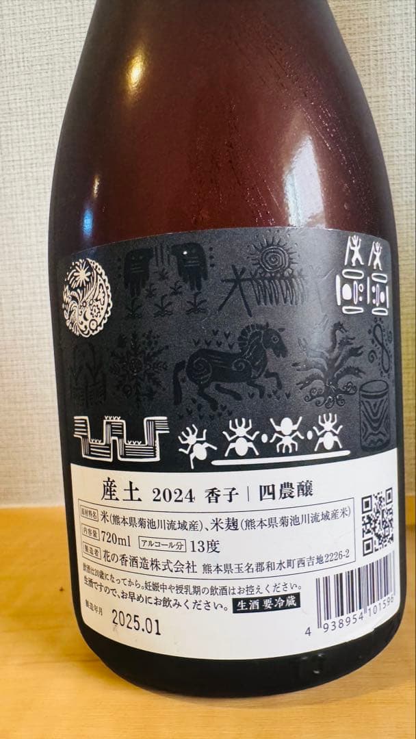 産土2024 香子 × 産土2023 穂増　四農醸 2本セット