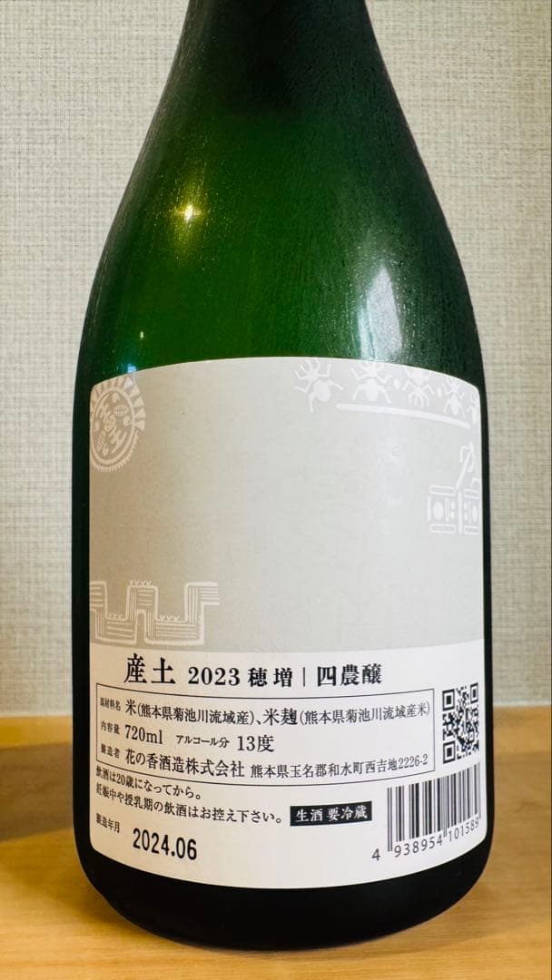 産土2024 香子 × 産土2023 穂増　四農醸 2本セット