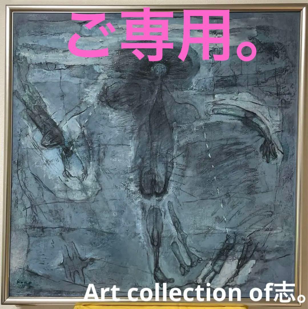 黒田克正『おんな』1979年7月作 ギャラリー取扱作 油彩 抽象画 原画 S25