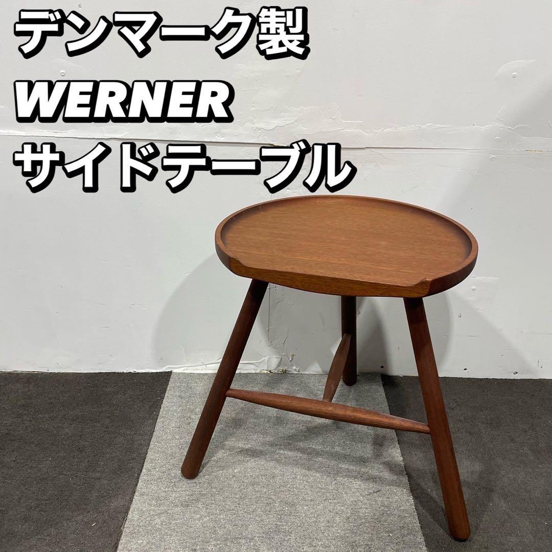 デンマーク製 WERNER ACTUS 限定 サイドテーブル 家具 Fe2002