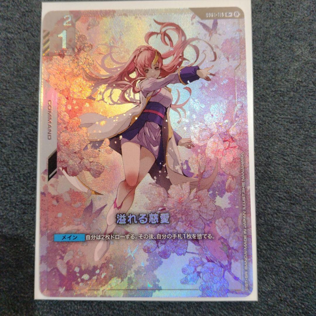 ガンダムカードゲーム　溢れる慈愛パラレル