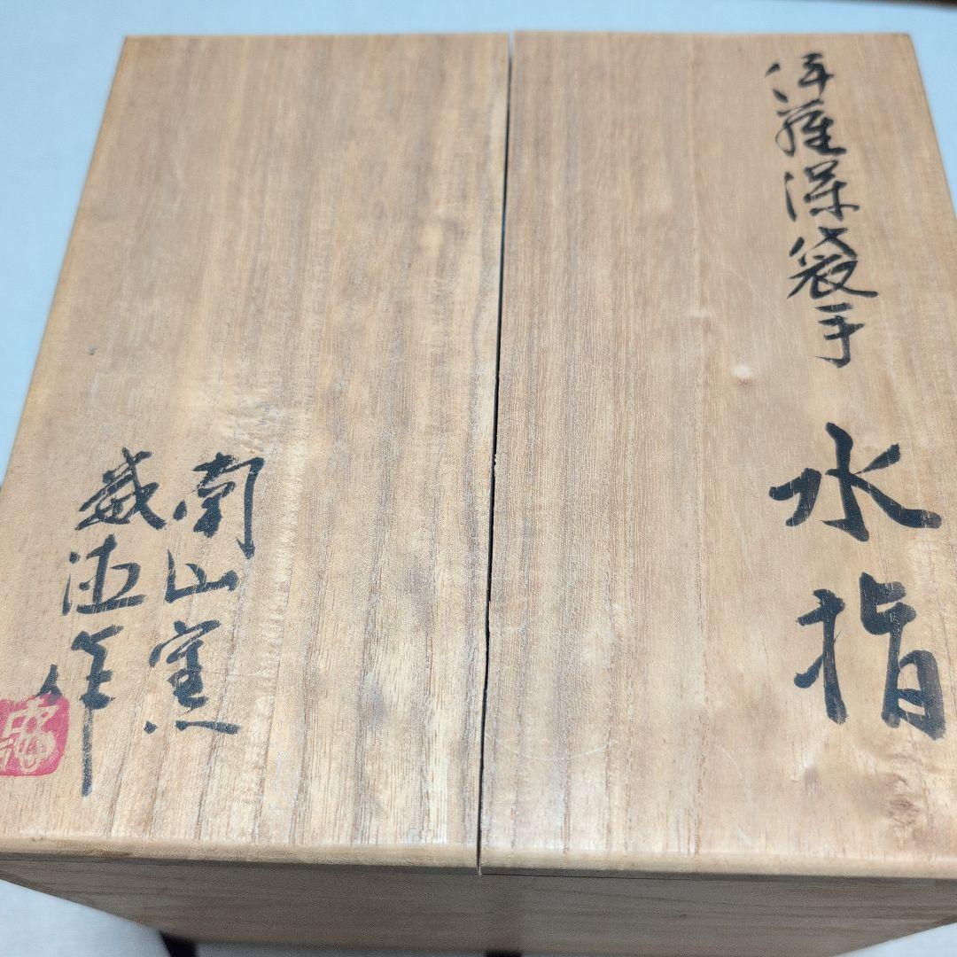 茶道具　伊羅保袋手水指　南山窯　目黒威徳作　共布共箱入
