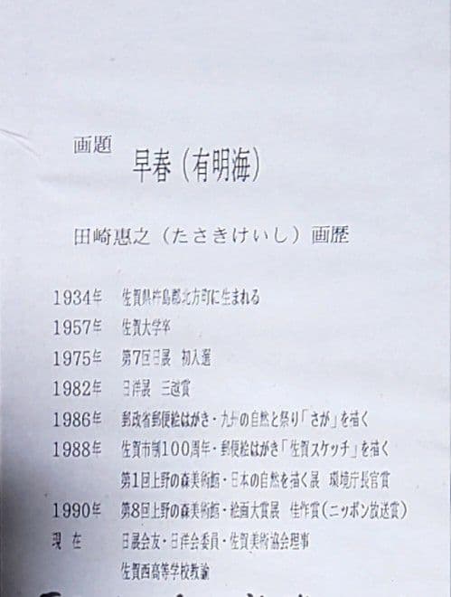 激貴重！風景画 田崎恵之 早春 有明海 新日洋会委員 油彩 真作保証