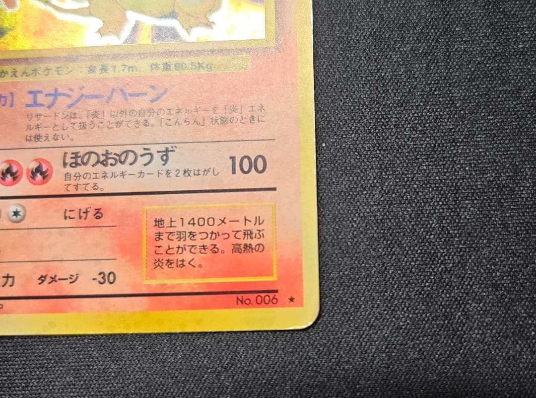 ポケモンカード 旧裏 リザードン 赤艶 ★ 第1弾拡張パック かえん