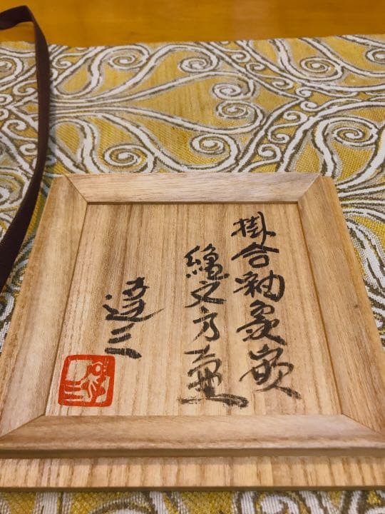 人間国宝 島岡達三作 掛合釉象嵌縄文方壷(共箱付)