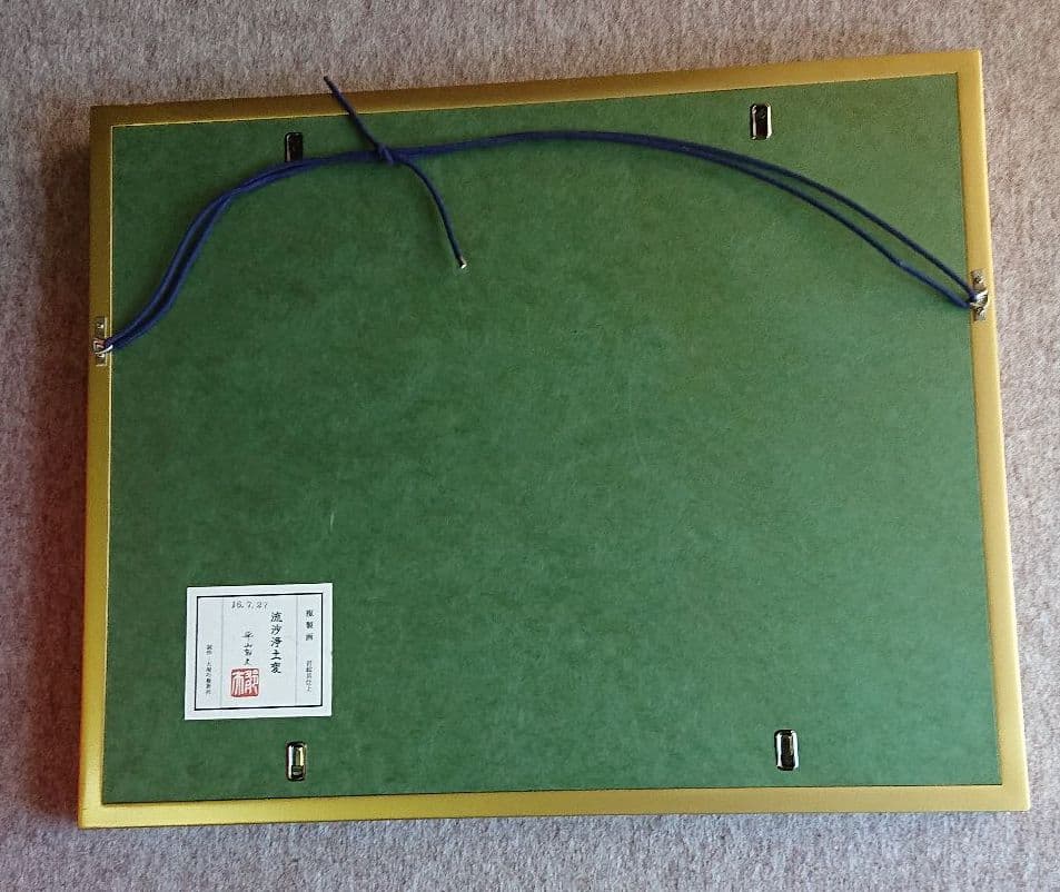 平山郁夫複製画