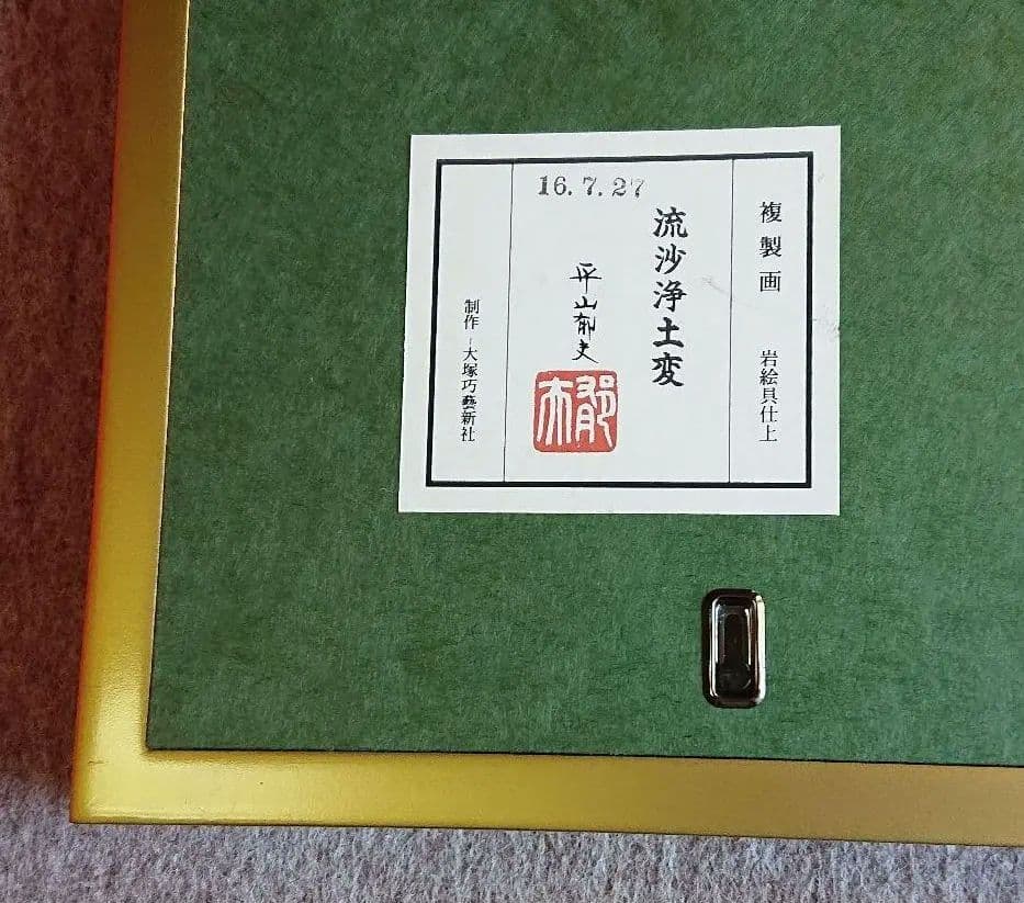 平山郁夫複製画