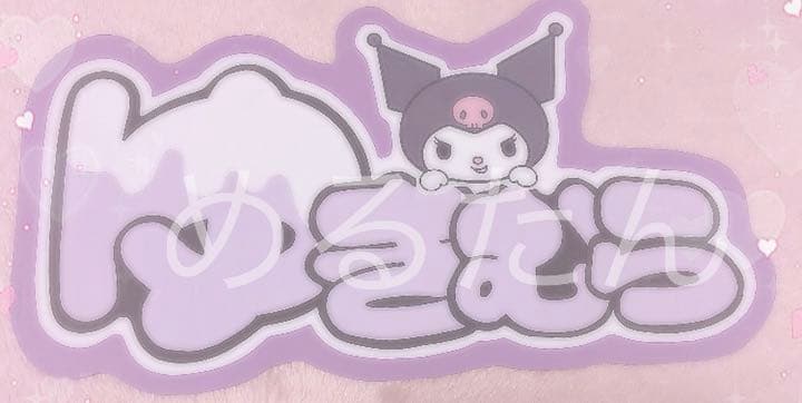 ゆきむら。さん うちわ文字プレート パネル ニコキャス ツイキャス雪村 歌い手殿