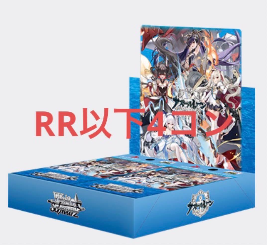 ヴァイス アズールレーン　vol.2 RR以下　4コン