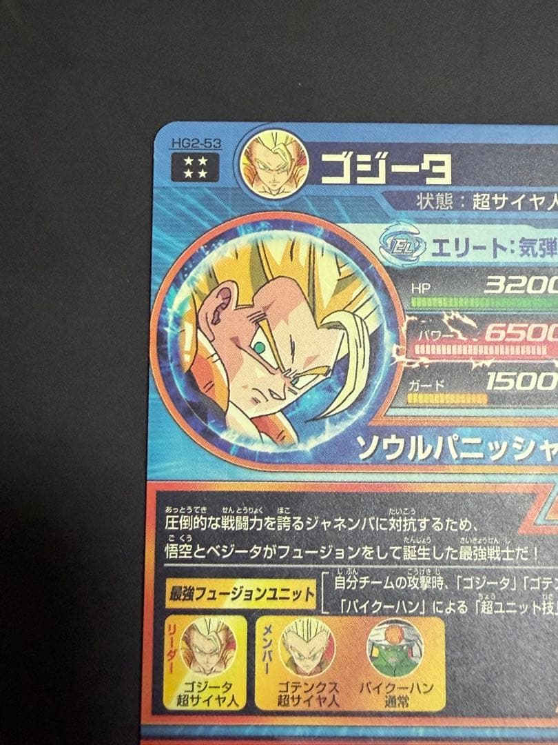 ドラゴンボールヒーローズ hg2-53 ゴジータ