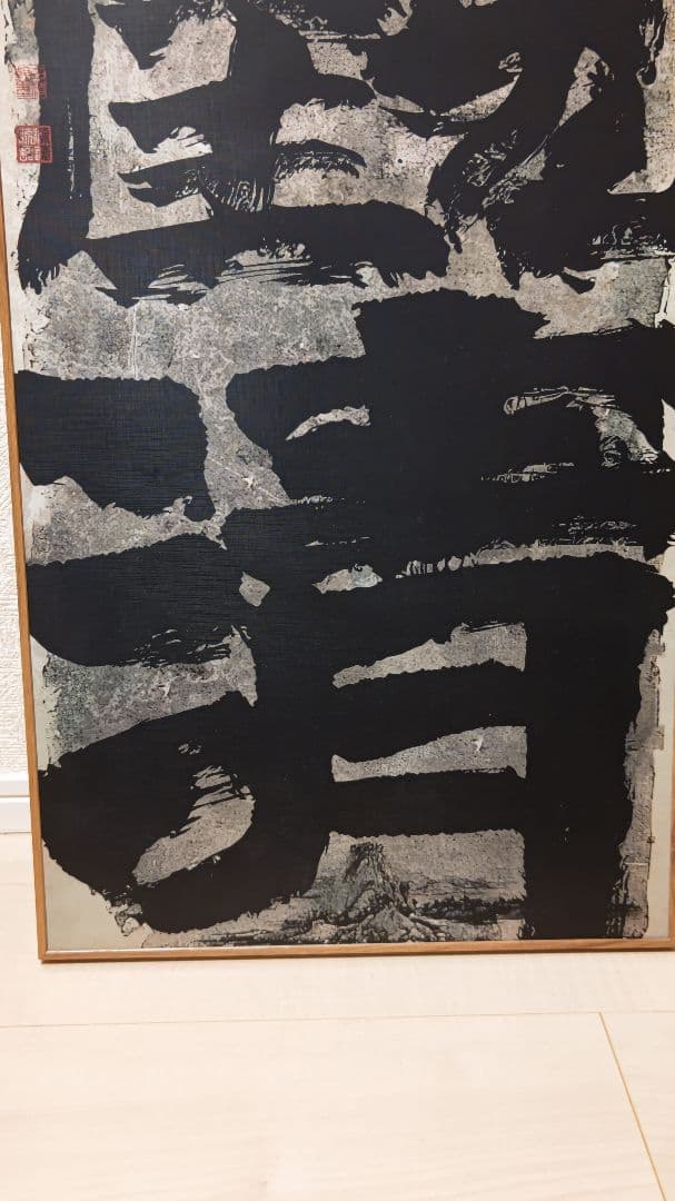 迫力満点の書道作品『観清』工芸作品　大幅　印刷品　掛軸　中国美術品インテリア店飾