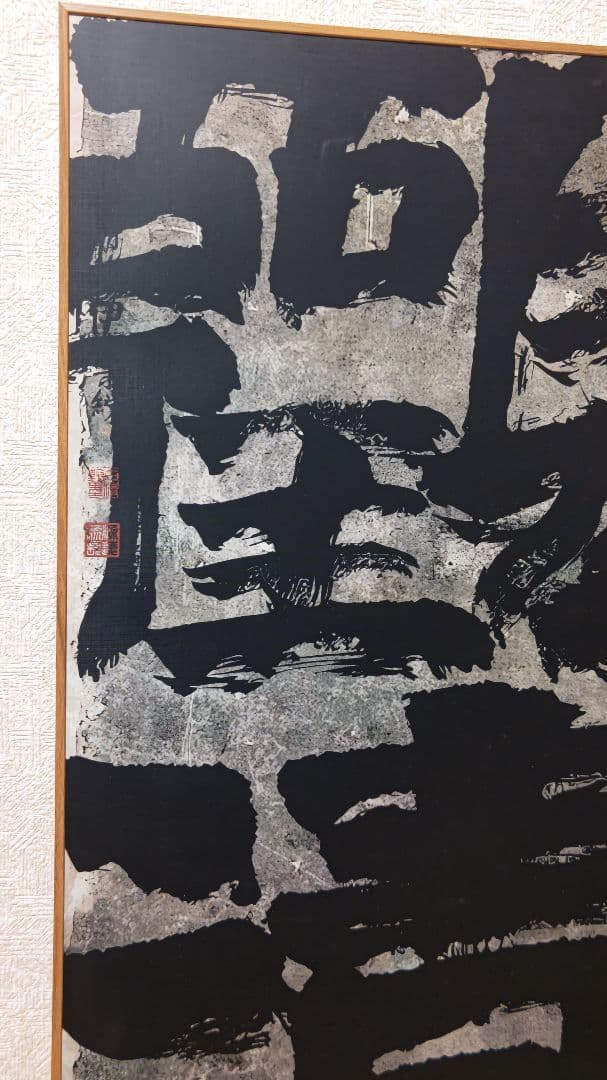 迫力満点の書道作品『観清』工芸作品　大幅　印刷品　掛軸　中国美術品インテリア店飾