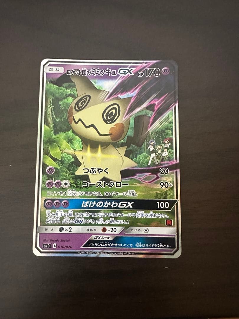 ロケット団のミミッキュGX SMD 30枚デッキ対戦セット サトシVSロケット…