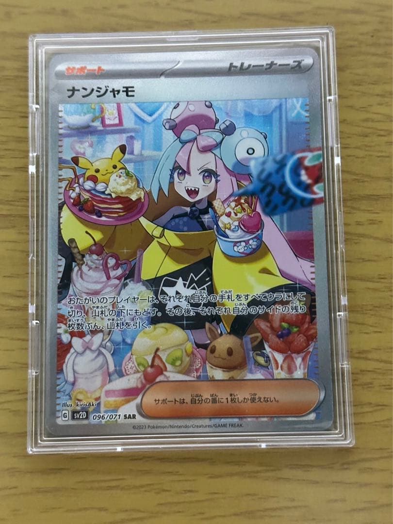 ポケモンカード　ナンジャモSAR