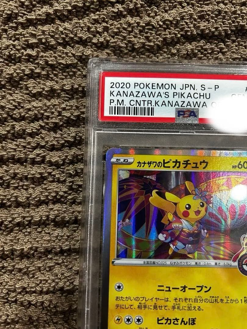 【美品】カナザワのピカチュウ　PSA10ポケモンセンターカナザワオープン記念