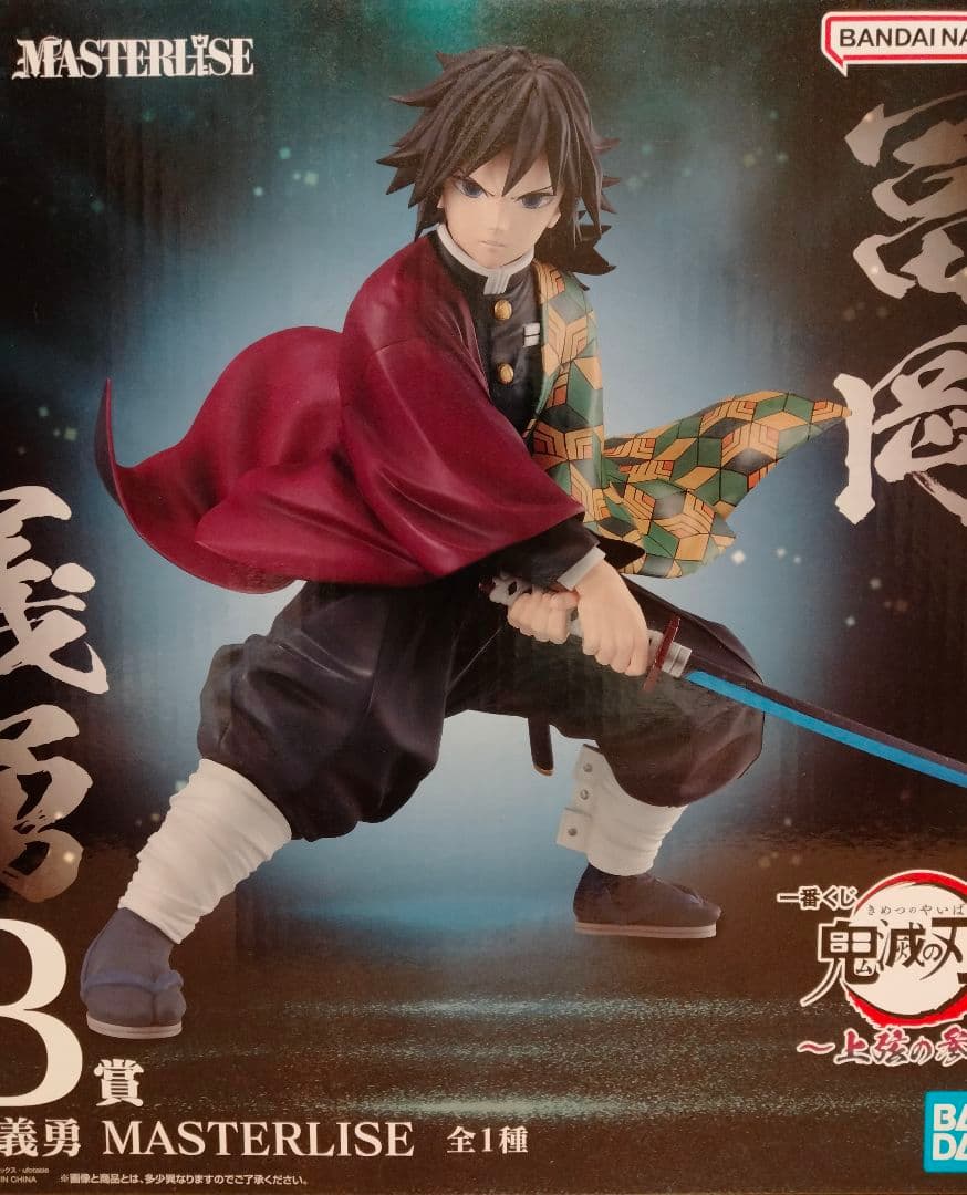 鬼滅の刃 一番くじ~上弦の参~/B賞【冨岡義勇】MASTERLISE フィギュア