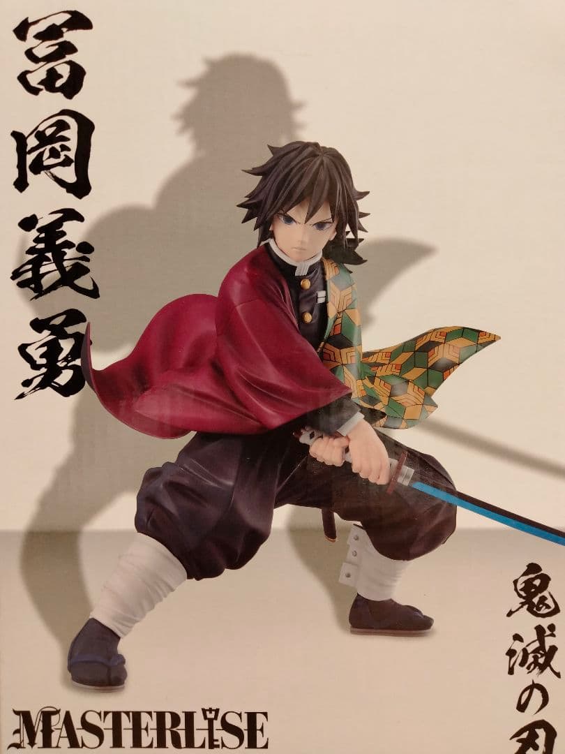 鬼滅の刃 一番くじ~上弦の参~/B賞【冨岡義勇】MASTERLISE フィギュア
