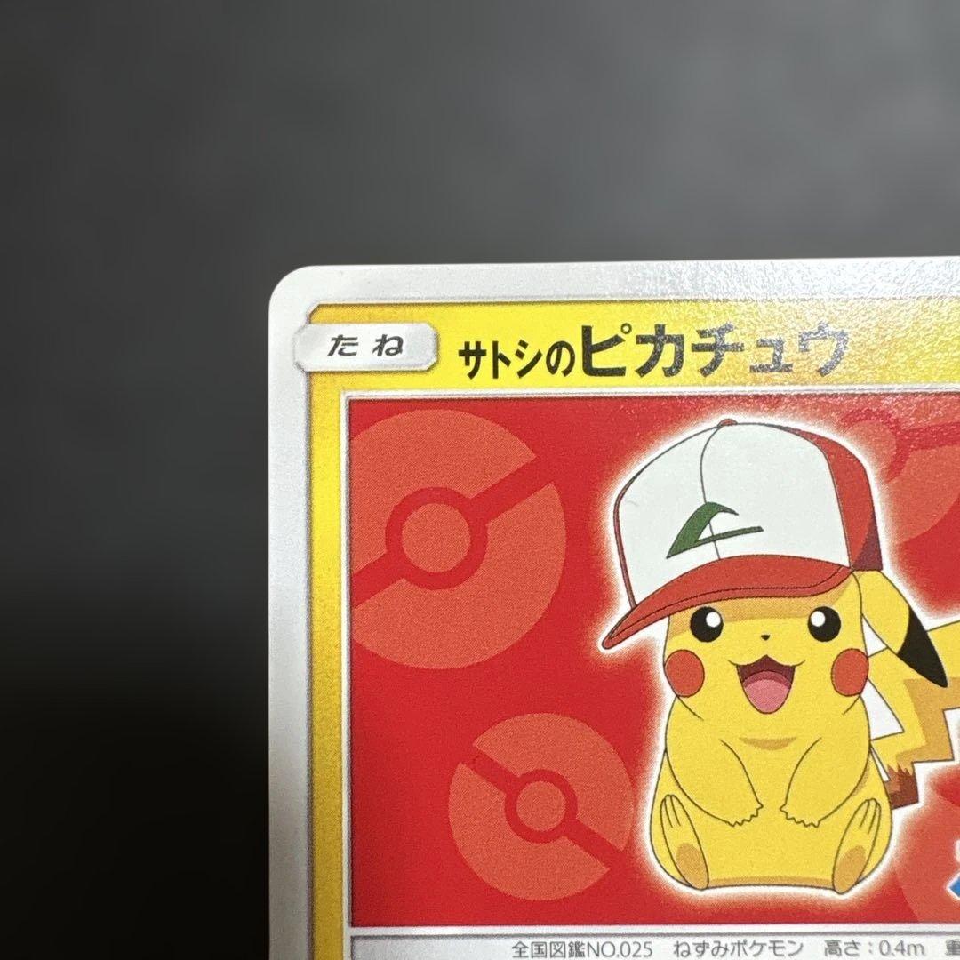 サトシのピカチュウ PROMO SM-Pプロモカード 071/SM-P