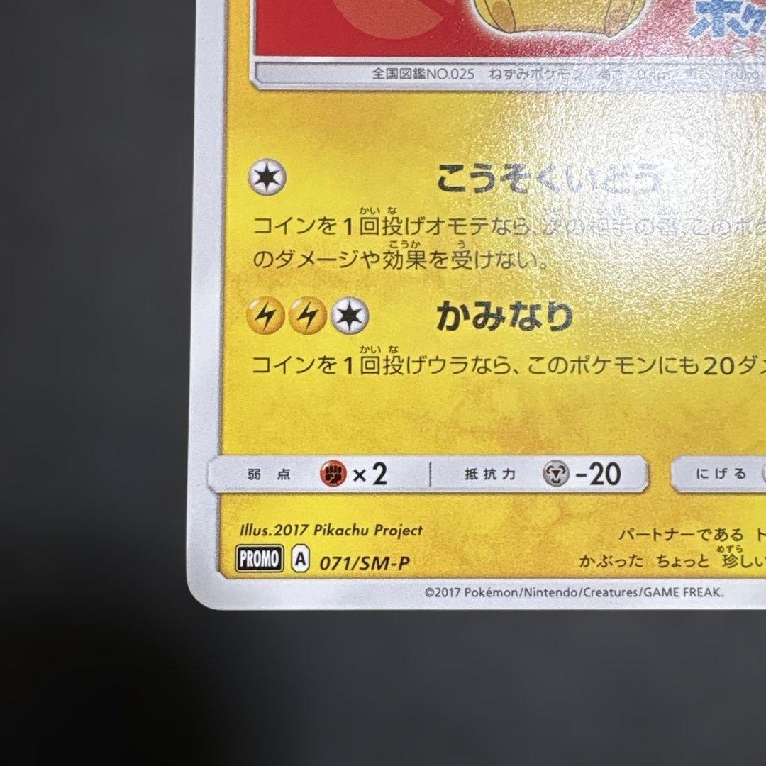 サトシのピカチュウ PROMO SM-Pプロモカード 071/SM-P