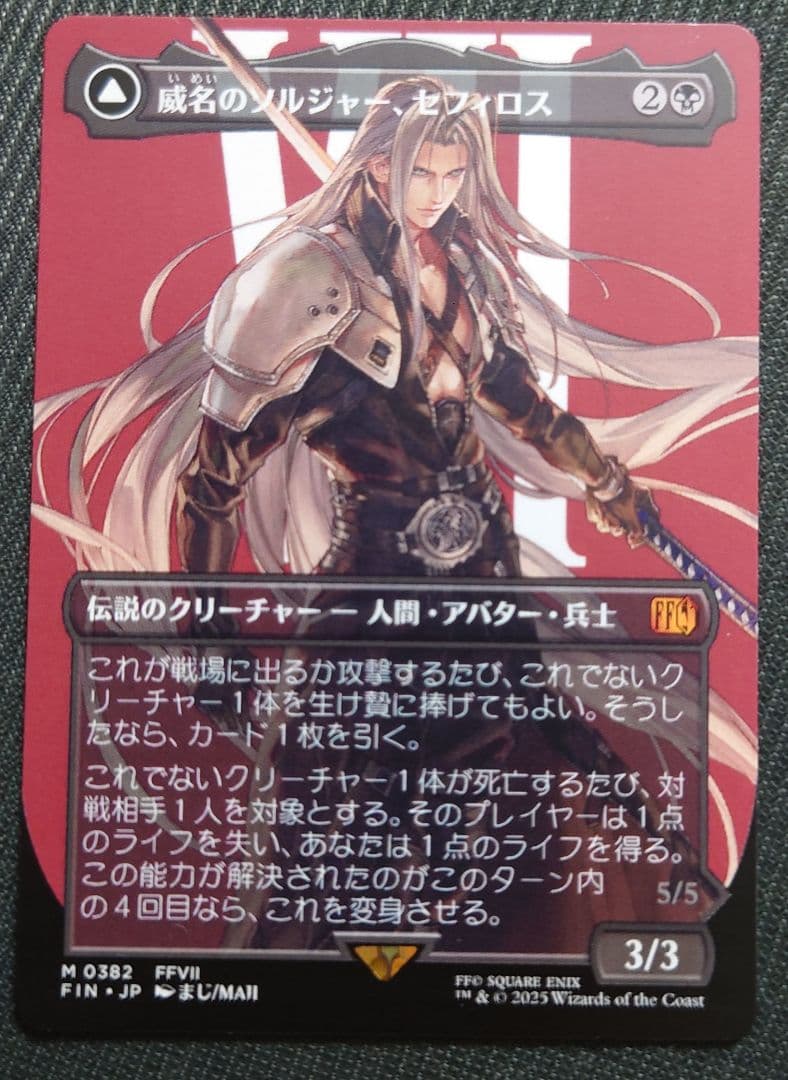 mtg 超高騰中 ボーダーレス 威名のソルジャーセフィロス 日本語版 fin