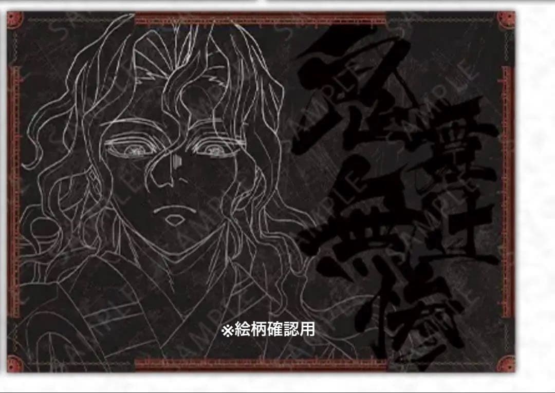 鬼舞辻無惨 無惨 鬼滅の刃 ufotable ダイニング ランチョンマット ①