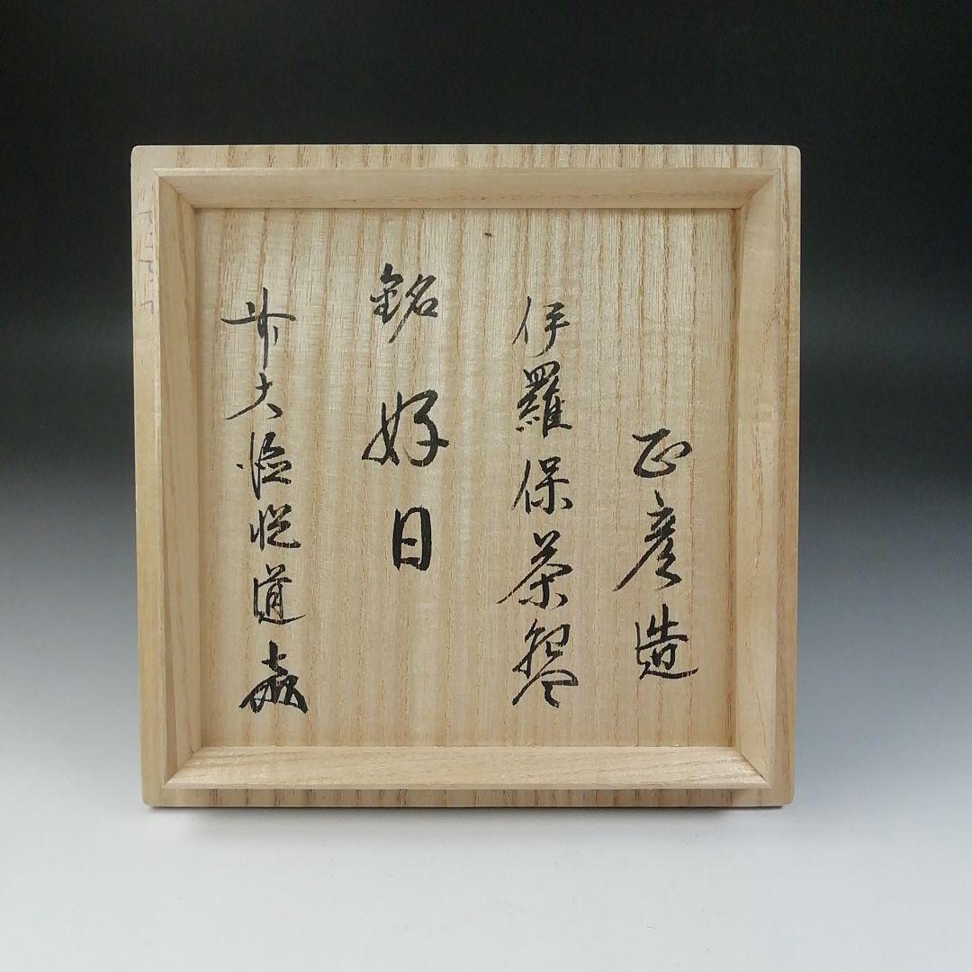 Ｔ５５４　茶碗　『伊羅保茶碗』『中村正彦 造』『前大徳寺 高橋悦道 書付』共箱