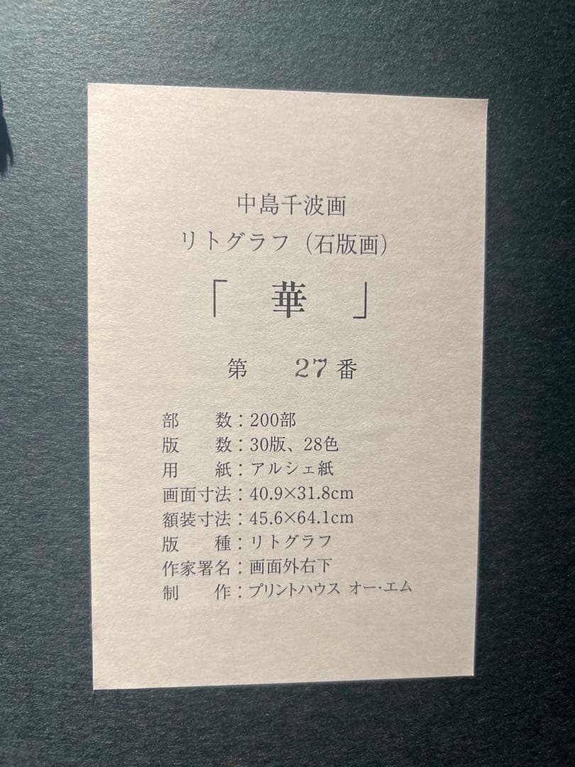 中島千波【華】200限定　lithograph