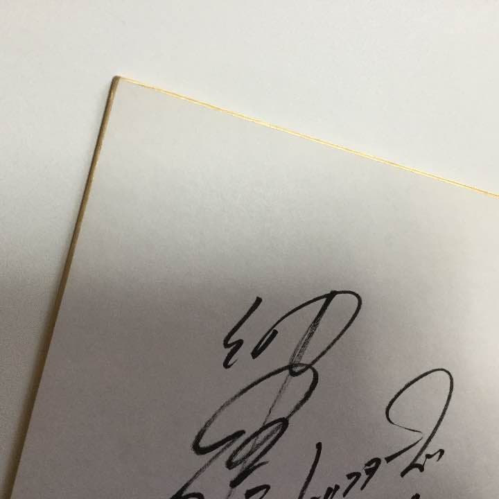 ドリフターズ 仲本工事 サイン 色紙