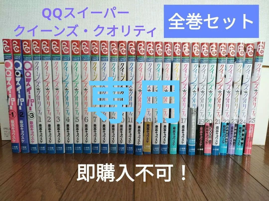 ★専用★「QQスイーパー + クイーンズ・クオリティ」全巻セット