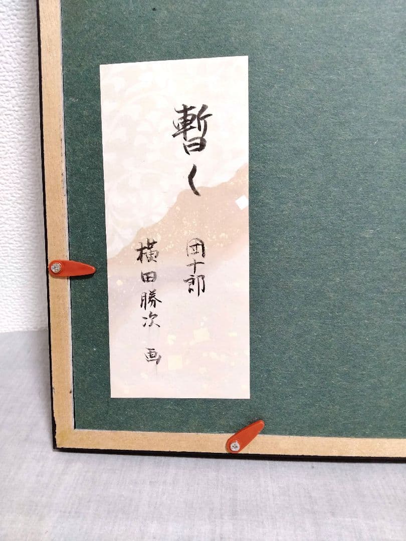 【團十郎】「暫く」色紙+額入り 横田勝次画