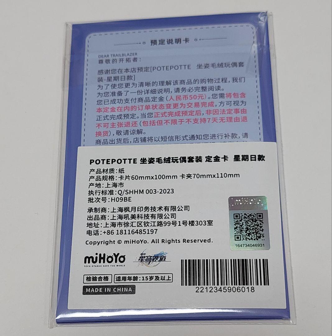 崩壊スターレイル サンデー POTEPOTTE 第二弾ぬいぐるみ 特典付き