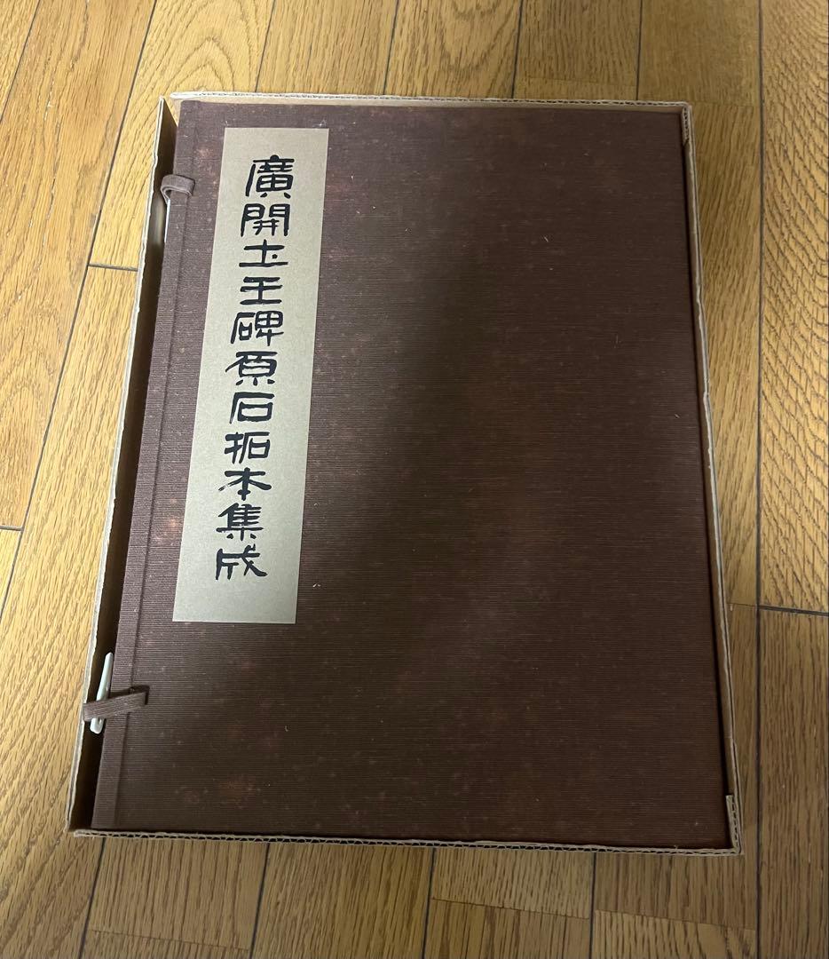 唐開士王碑石拓本集成