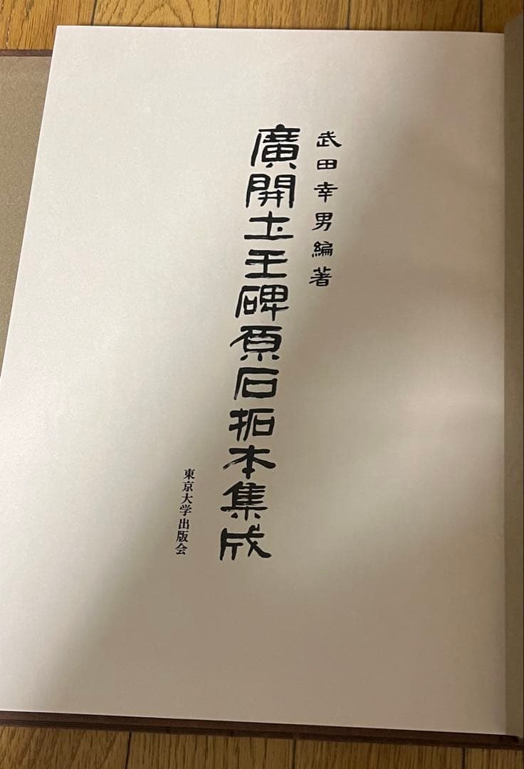 唐開士王碑石拓本集成