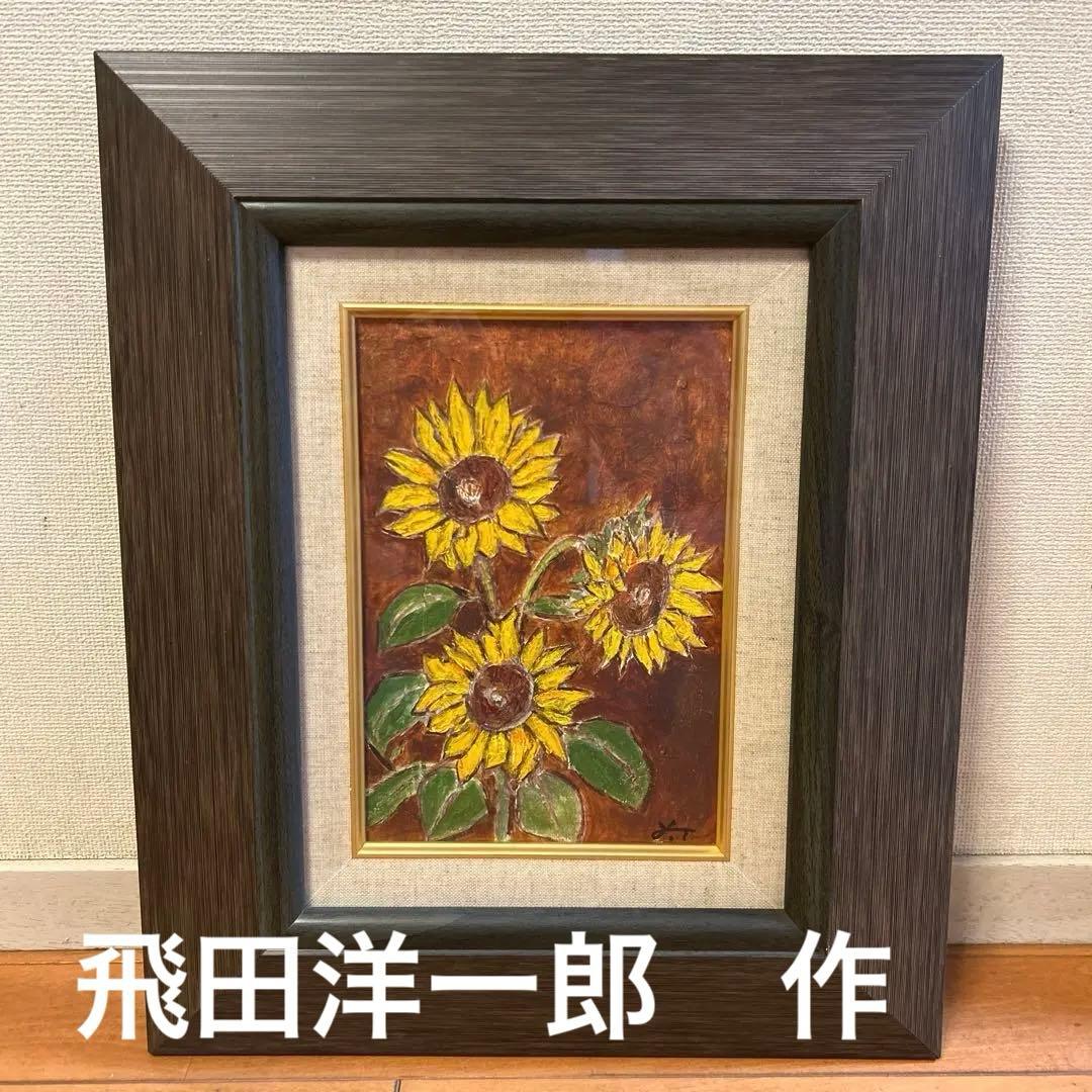 飛田洋一郎　油彩画　ひまわり　画家　風景画