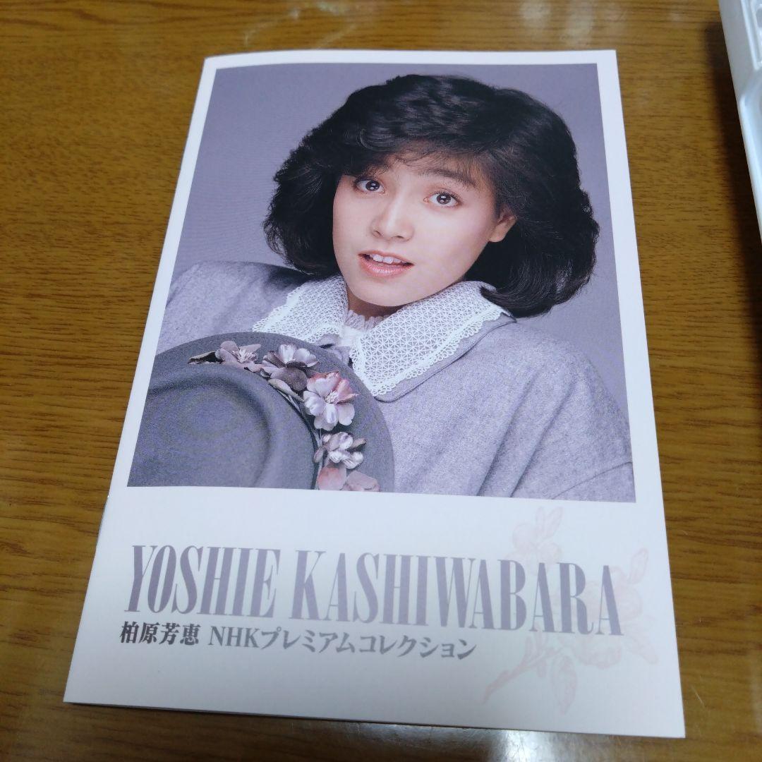 匿名配送　柏原芳恵/NHK プレミアムコレクション〈3枚組〉