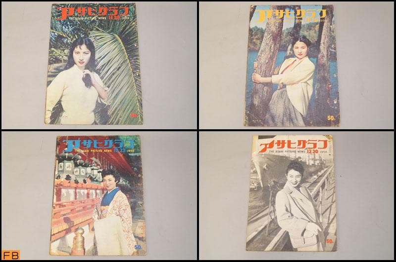 アサヒグラフ 1956年 13冊 昭和32年 朝日新聞社