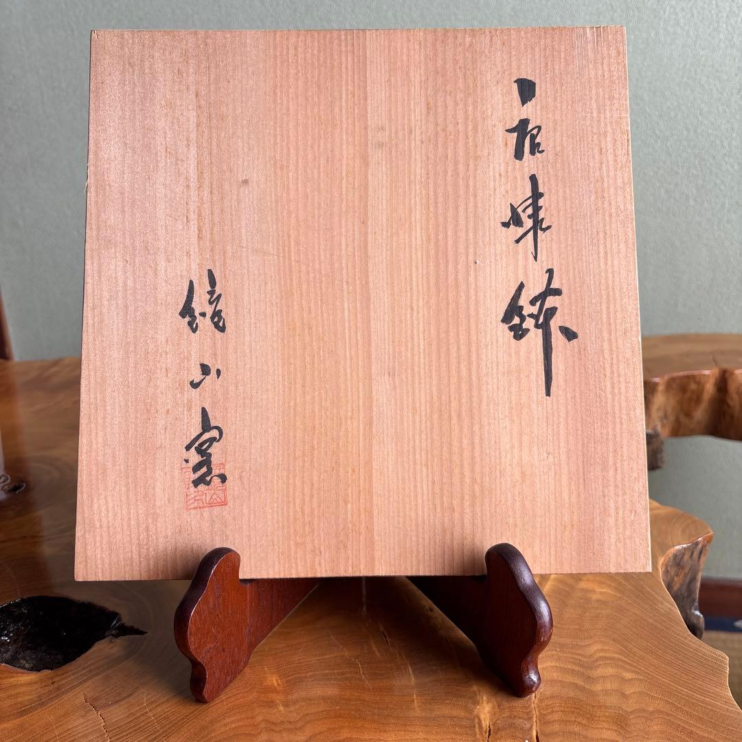 唐津焼 鉢 鏡山窯 共箱