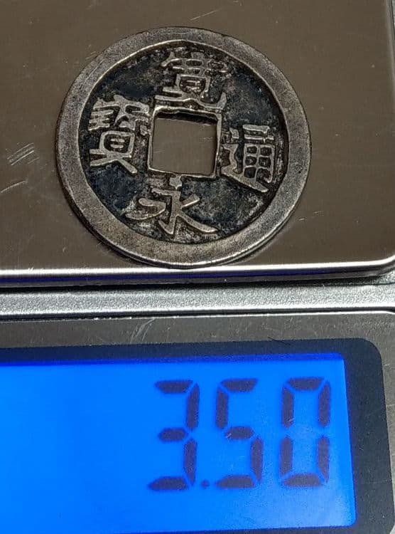 古銭　寛永通宝　銀製　御蔵銭