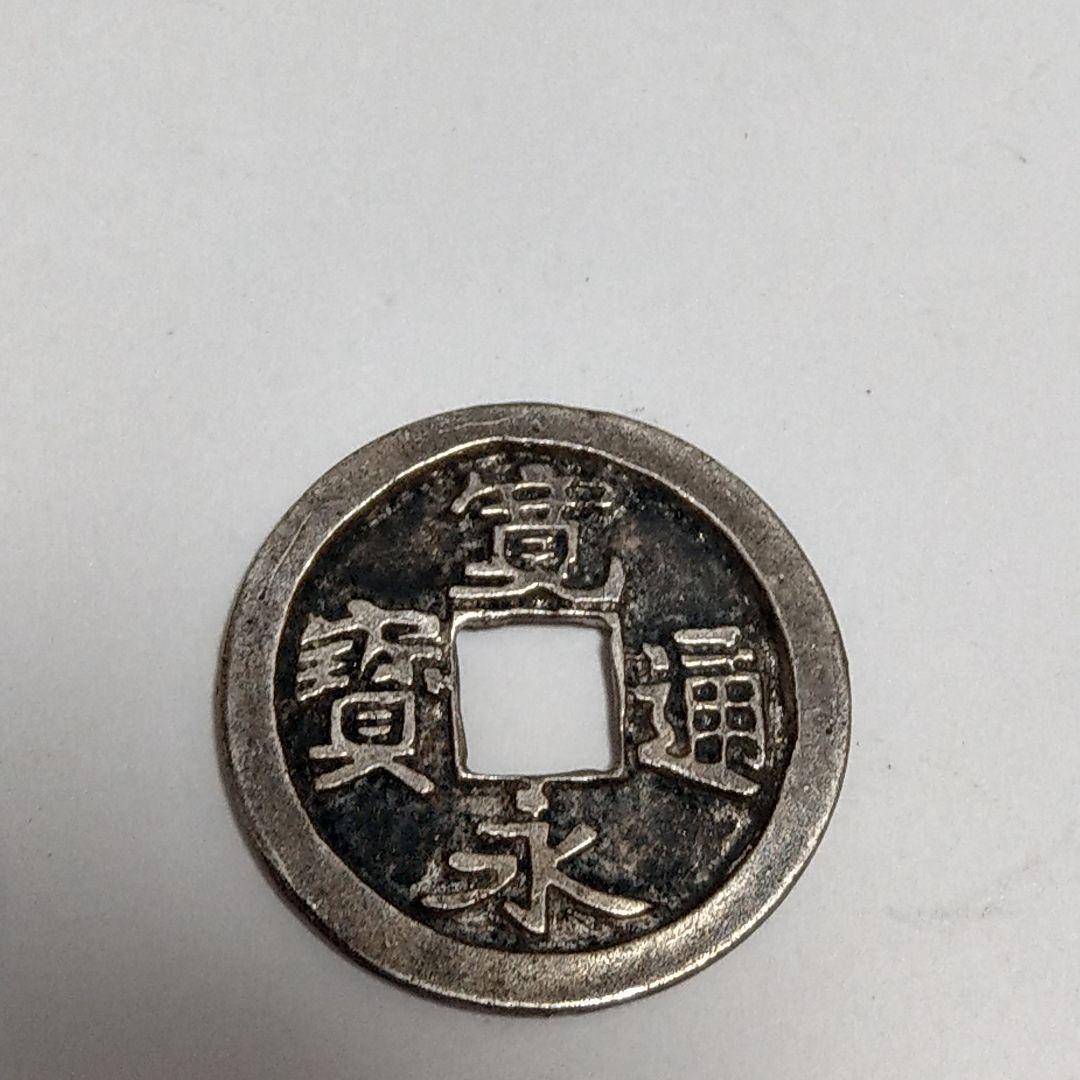 古銭　寛永通宝　銀製　御蔵銭