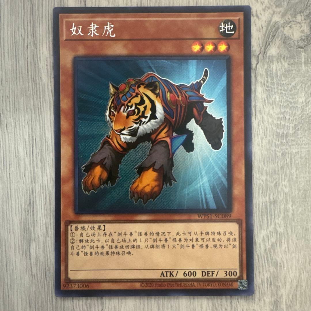 【希少】遊戯王　中国語版　英語　スレイブタイガー　シークレットレア