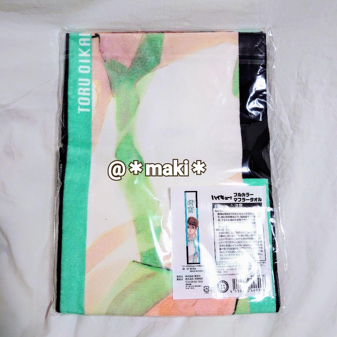 【匿名配送】ハイキュー!!フルカラーマフラータオル 及川徹 バースデイ 2023