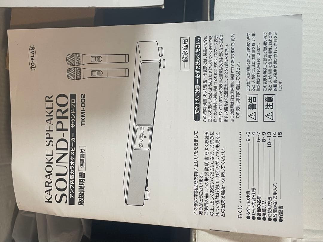 TO-PLAN サウンドプロ　カラオケスピーカー　TKMI-002 マイク2本付